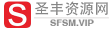 圣丰资源网